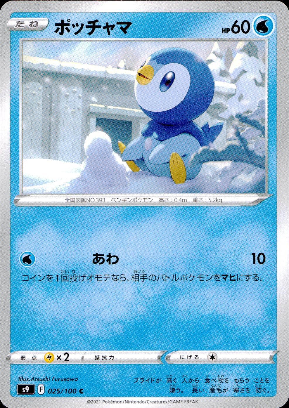 025/100/S9/B/C Piplup