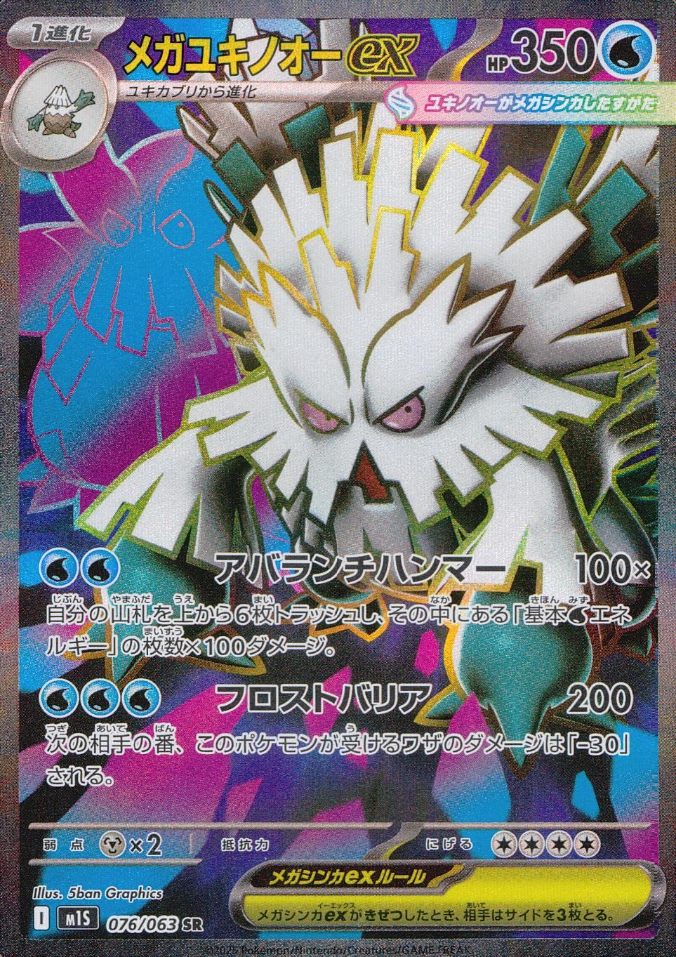 076/063/M1S/B/SR メガユキノオーex