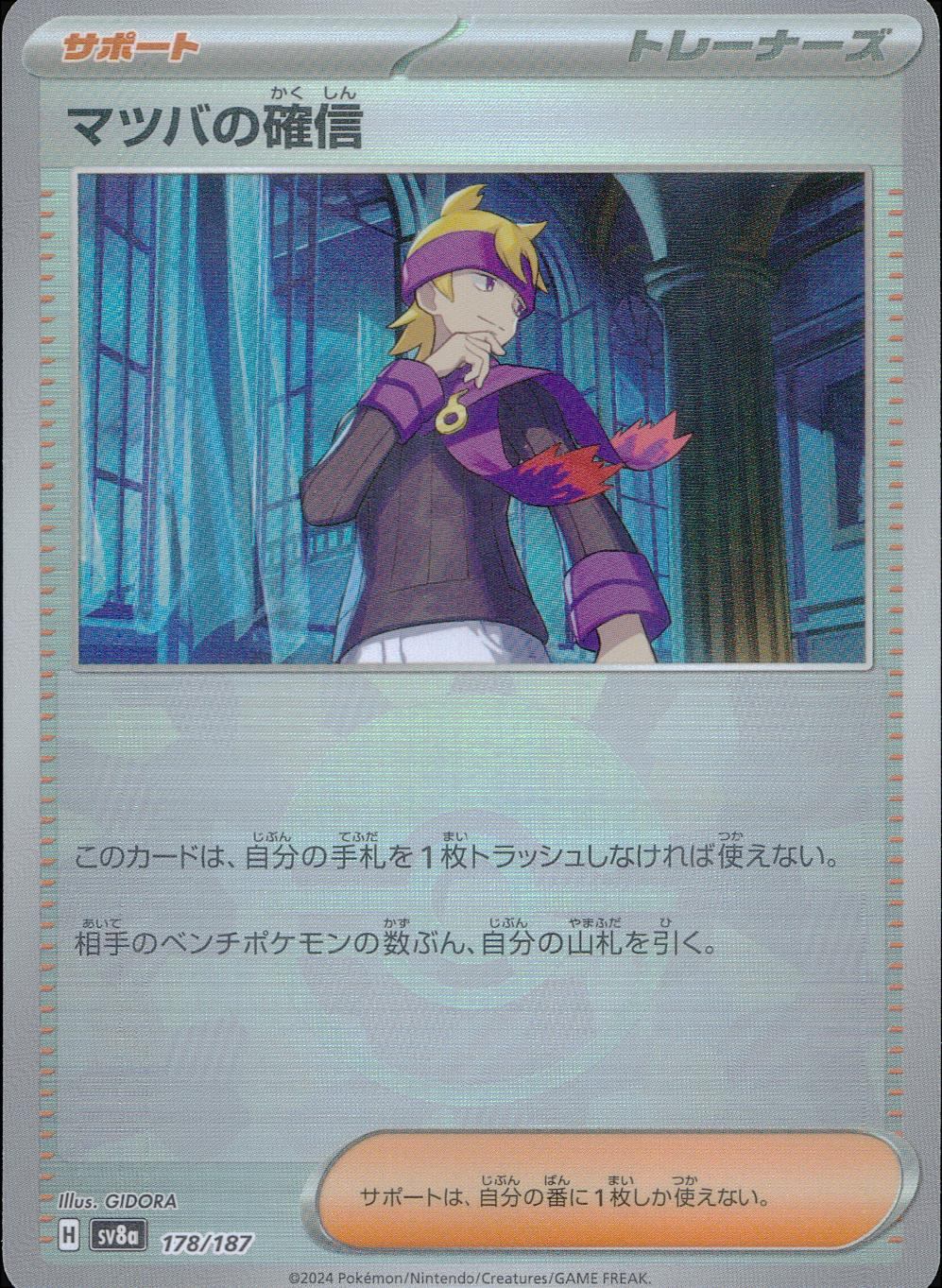 178/187/SV8A/BM1 Mirror) Matsuba's Certainty (Monster Ball)
