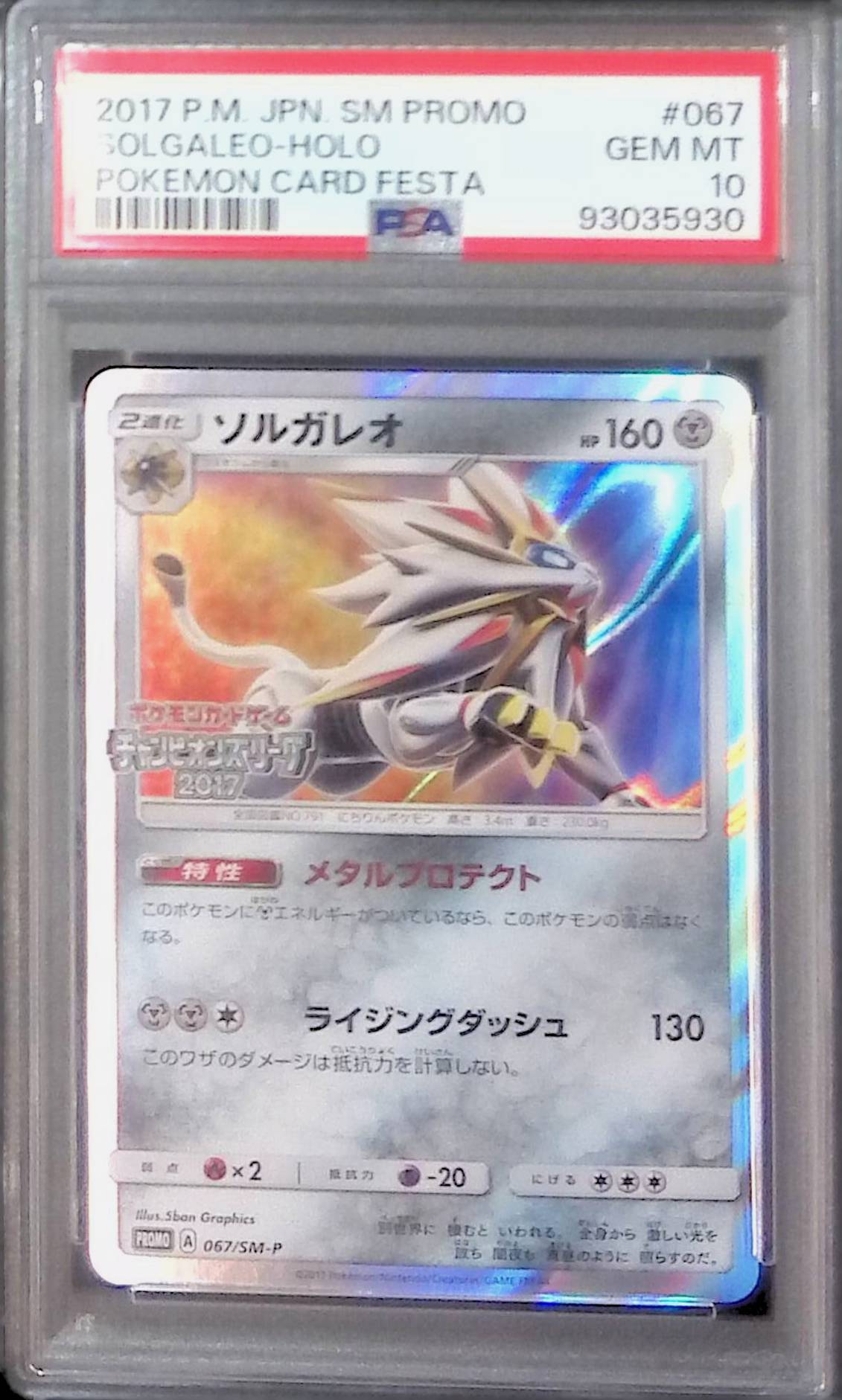 067/SM-P/ ソルガレオ PSA10 93035930 プロモ