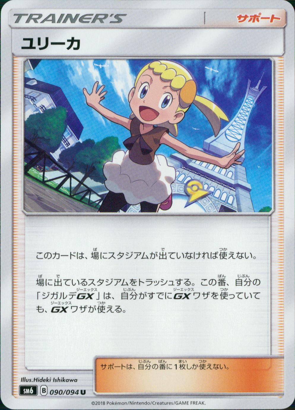 090/094/SM6/ユリーカ