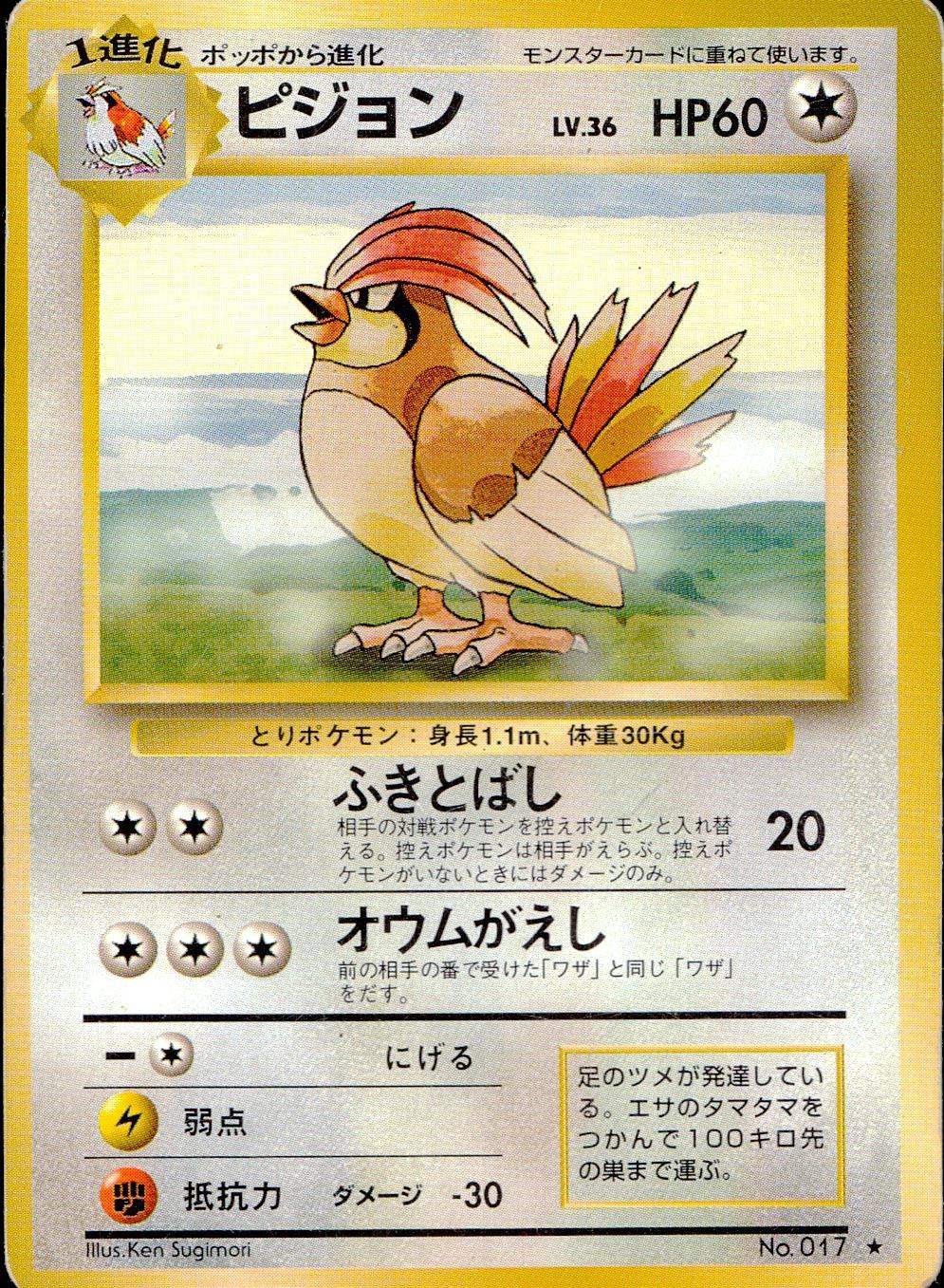 状態C】 旧裏 No.017 ピジョン LV.36/HP60