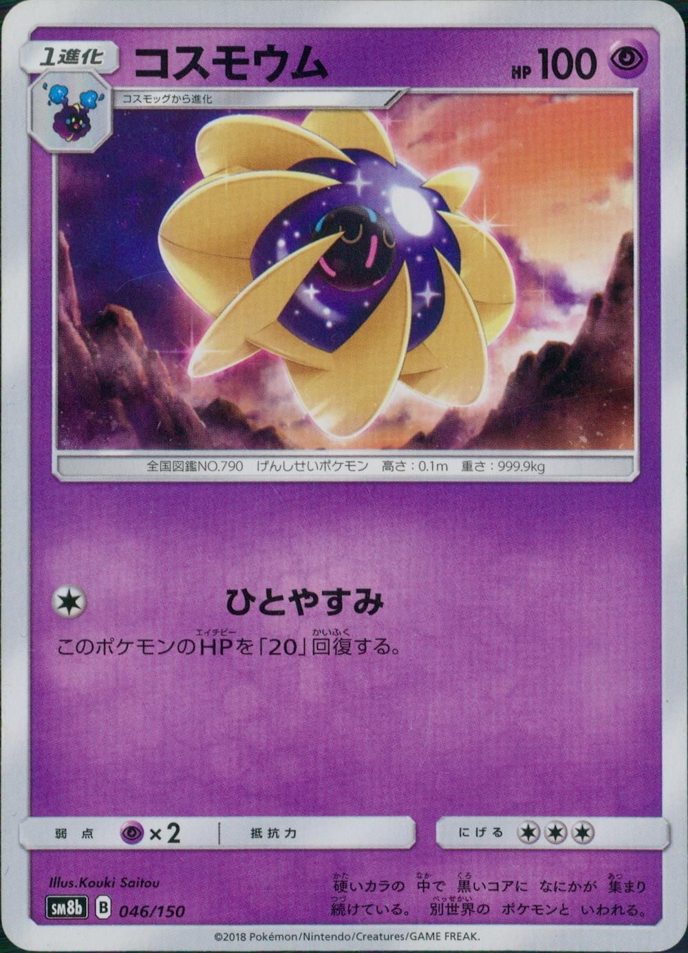 046/150/SM8B/コスモウム
