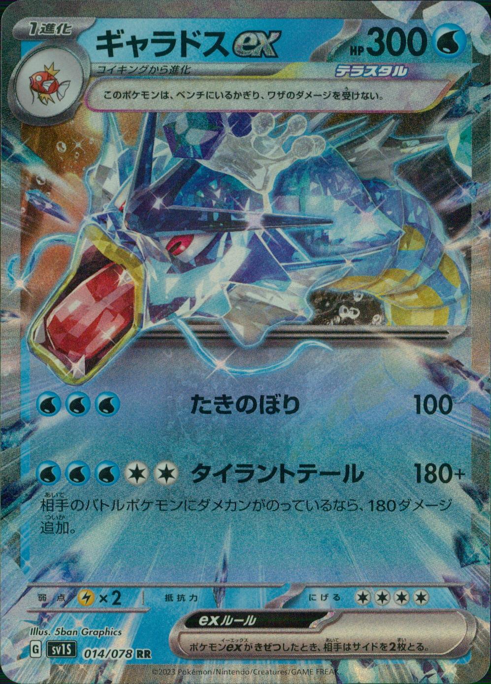 014/078/SV1S/B/RR ギャラドスex