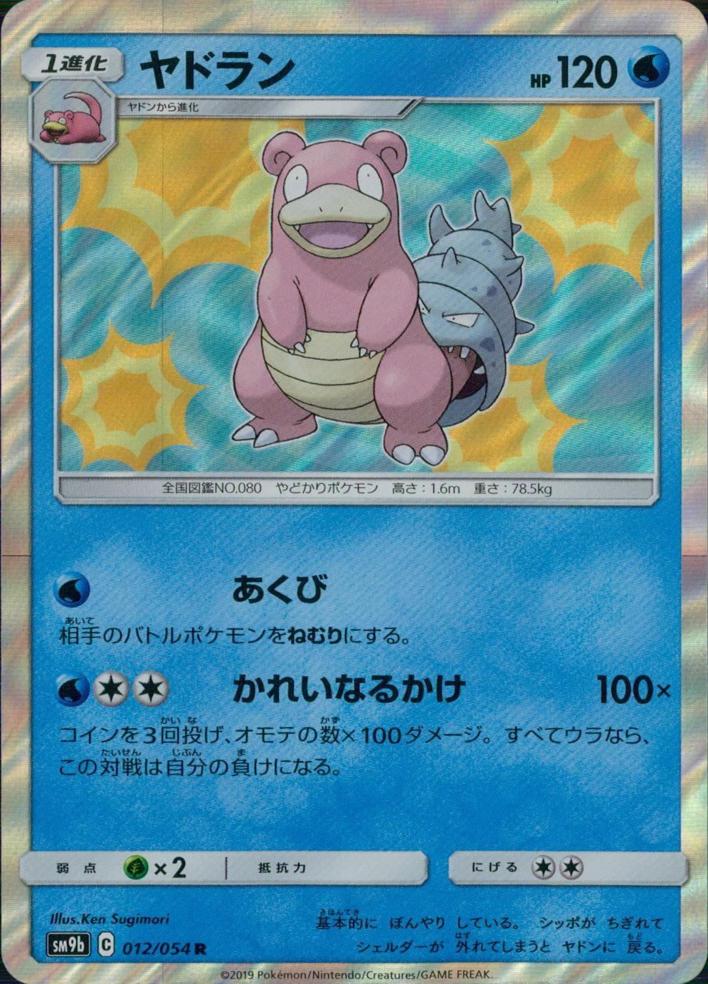 012/054/SM9B/B/R ヤドラン