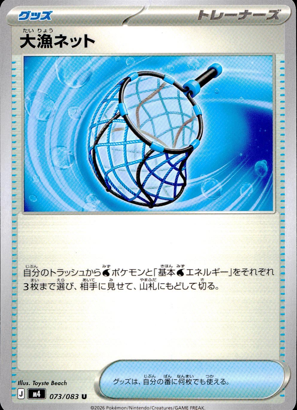 073/083/M4/U 大漁ネット