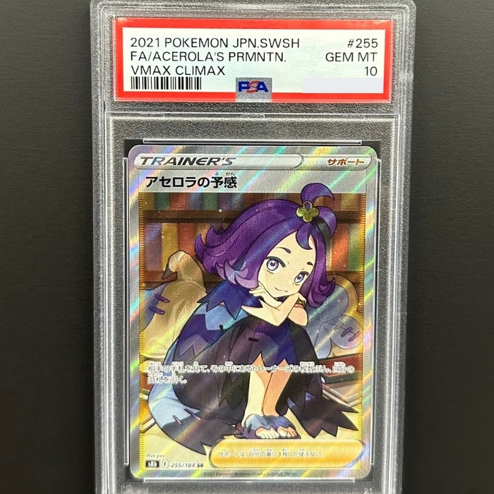 255/184 アセロラの予感 SR 横線なし PSA10