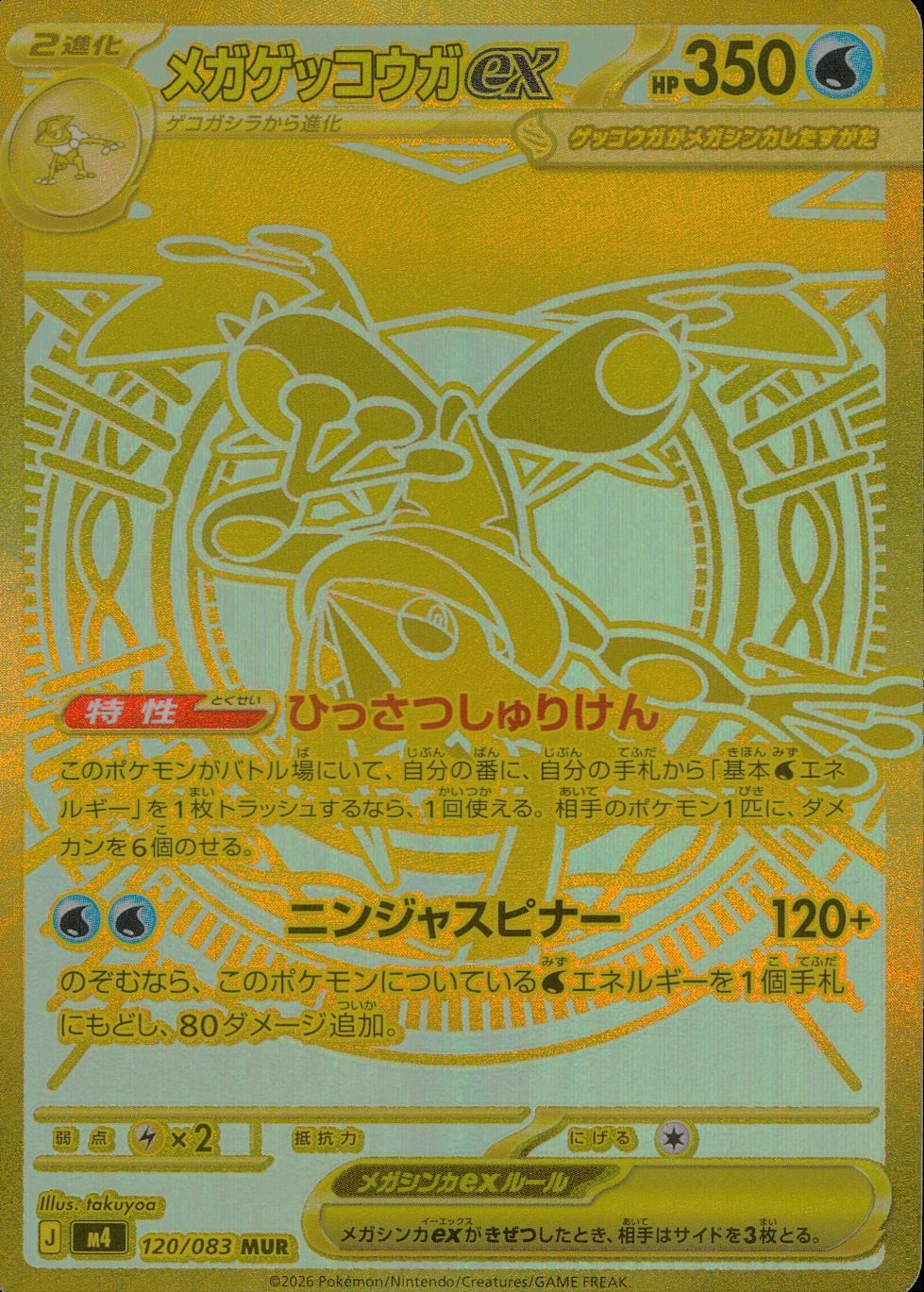 120/083/M4/MUR メガゲッコウガex