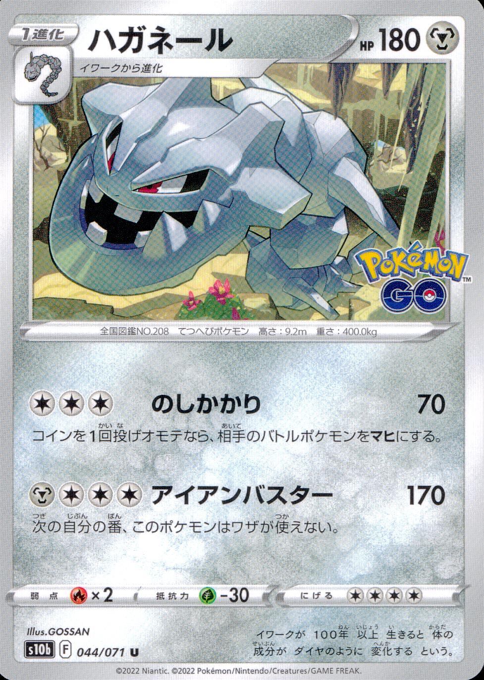 044/071/S10B/B/U ハガネール