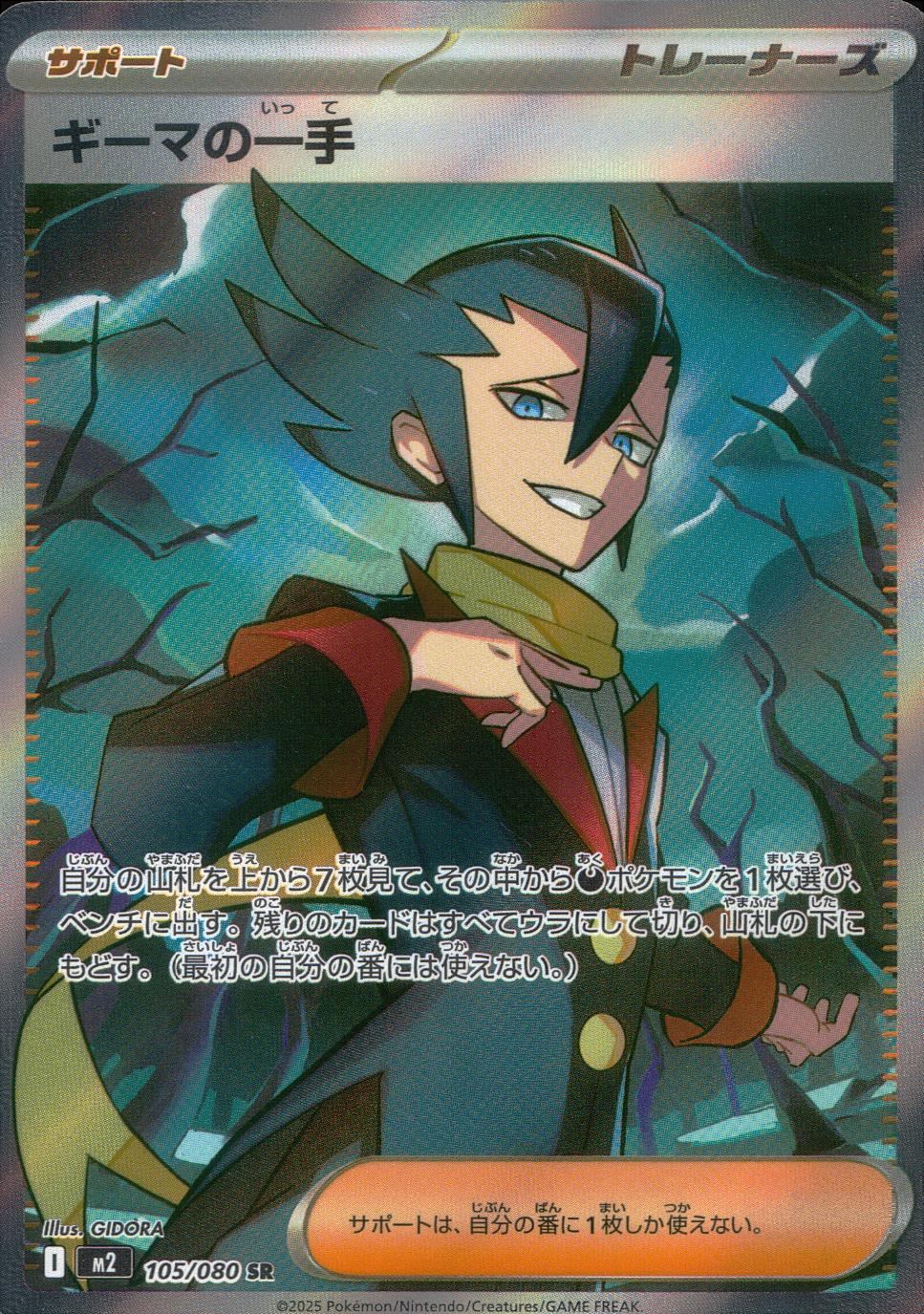 105/080/M2/B/SR ギーマの一手