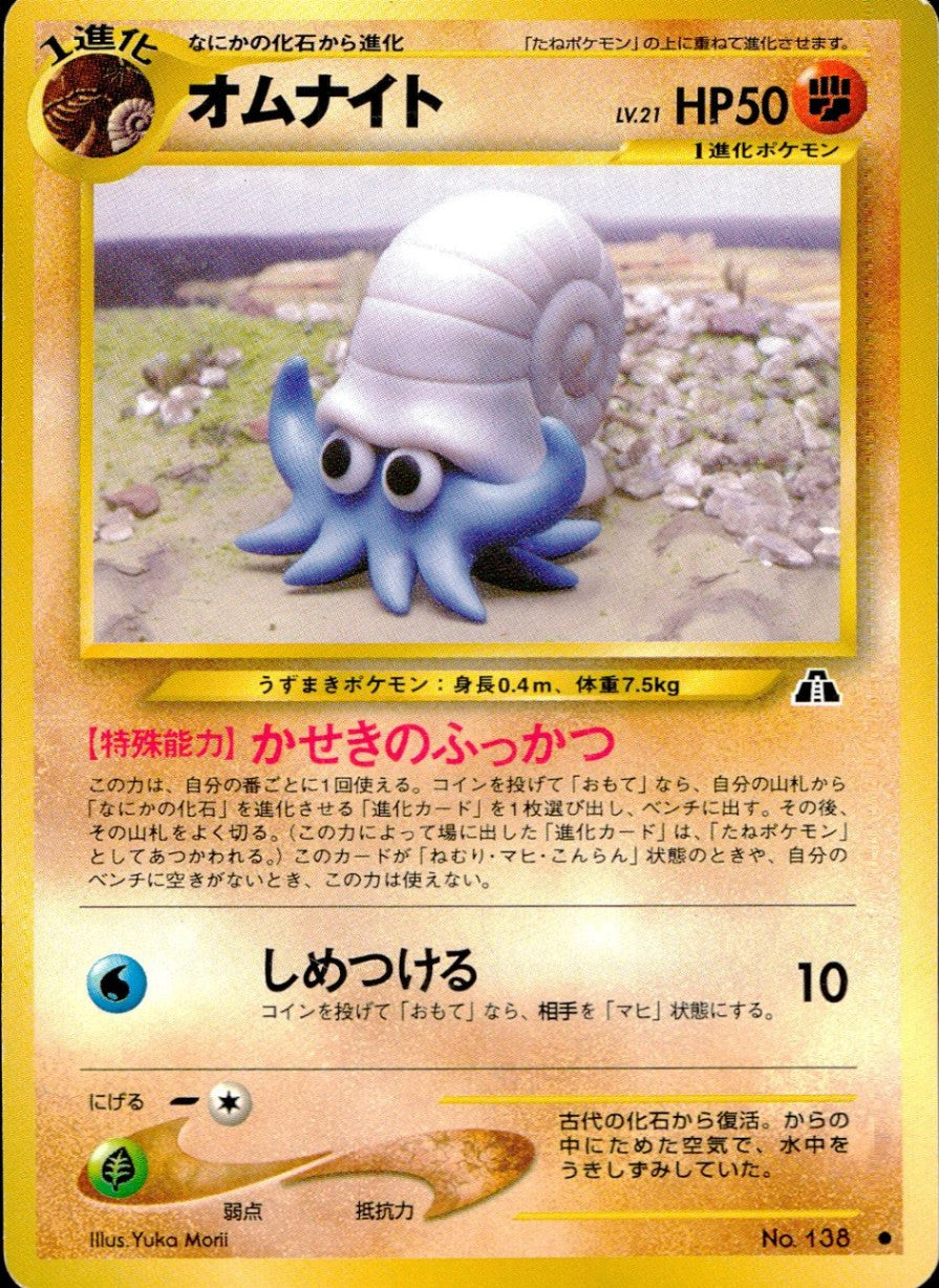 【状態C】 旧裏 No.136 オムナイト LV.21/HP50