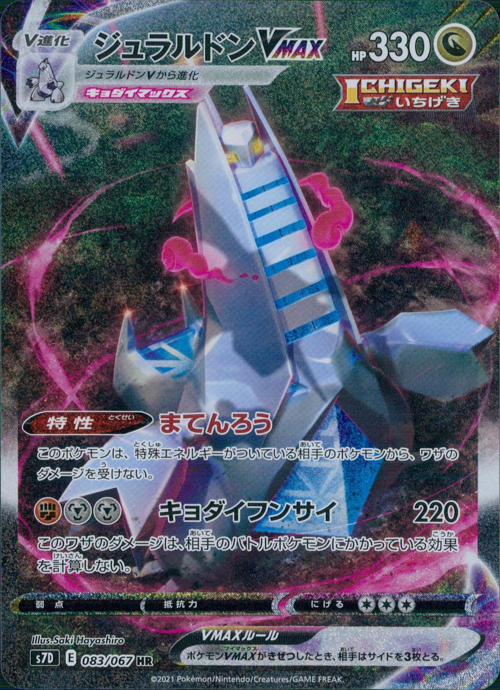 083/067/S7D/B/HR/SA ジュラルドンVMAX