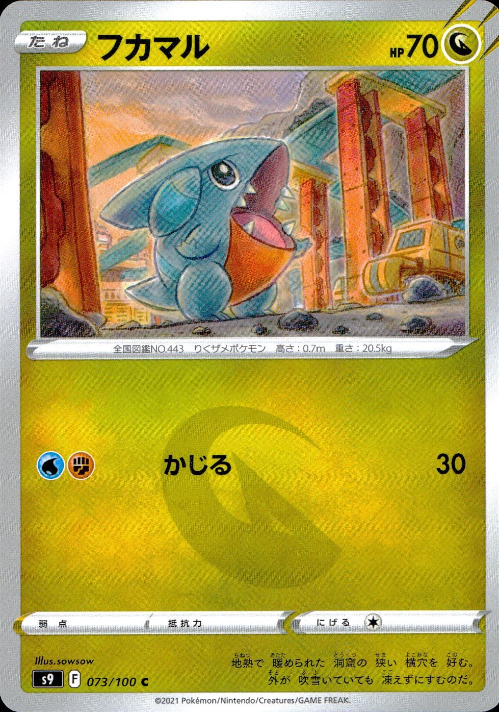 073/100/S9/B/C フカマル