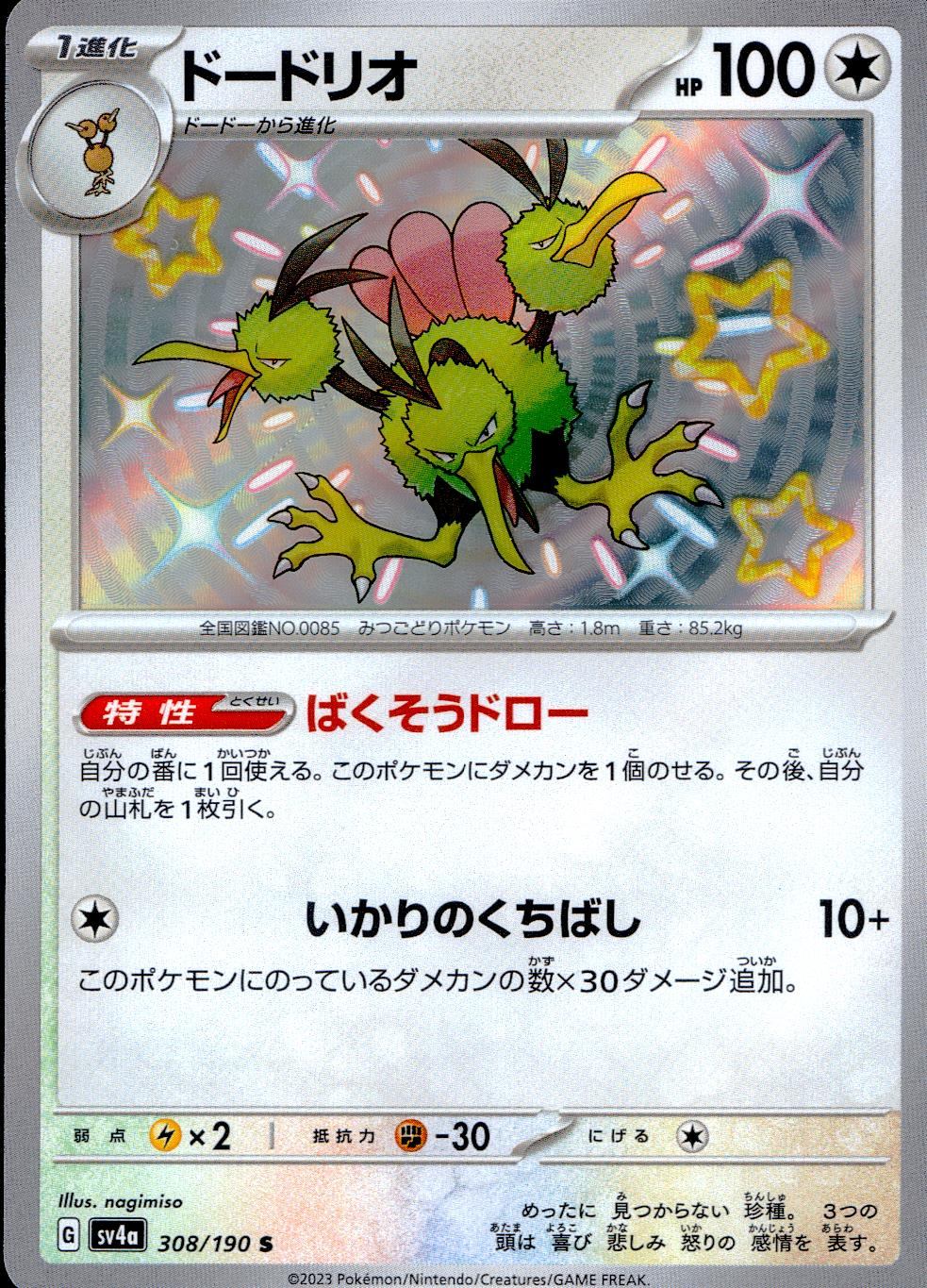 308/190/SV4A/B ドードリオ