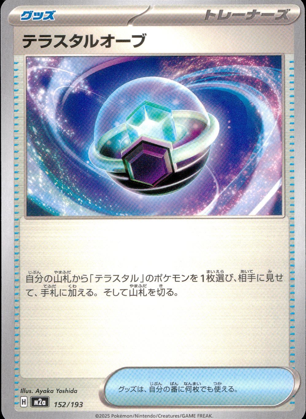 152/193/M2a テラスタルオーブ