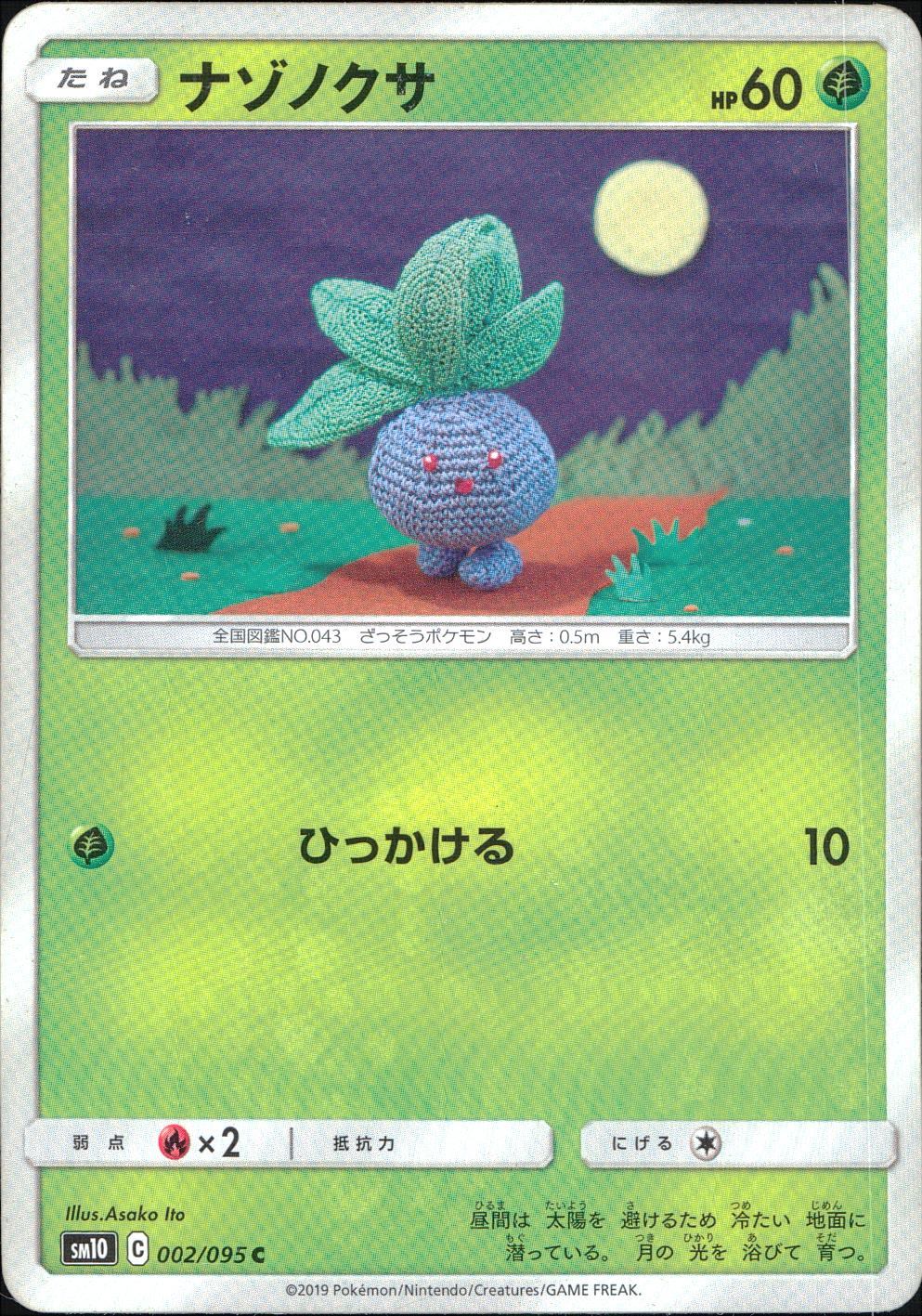 002/095/SM10/B/C ナゾノクサ