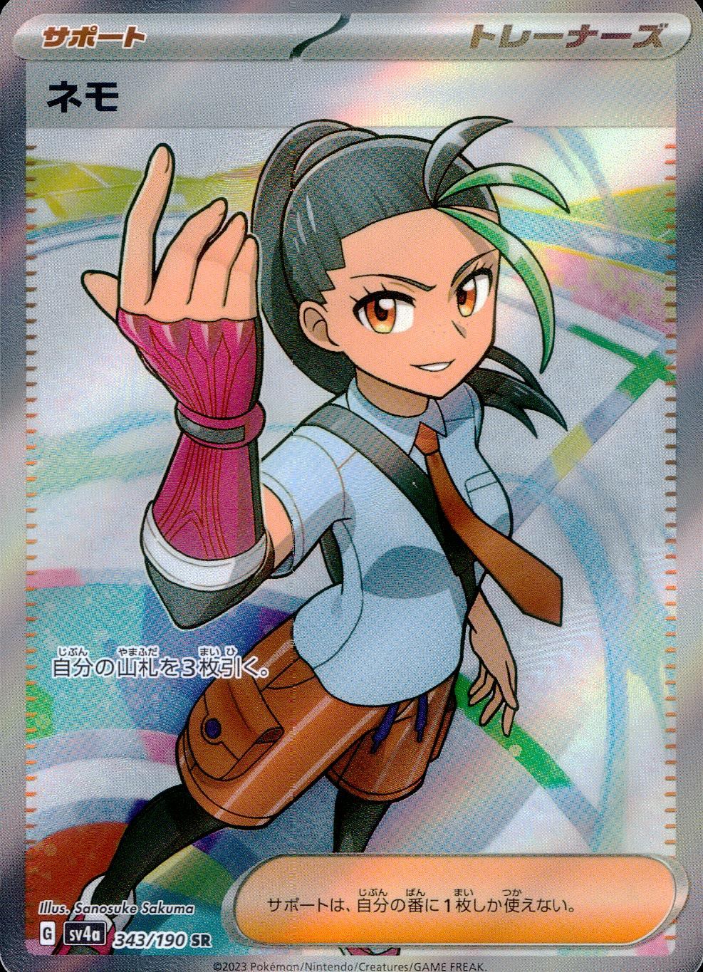 343/190/SV4A/B/SR ネモ