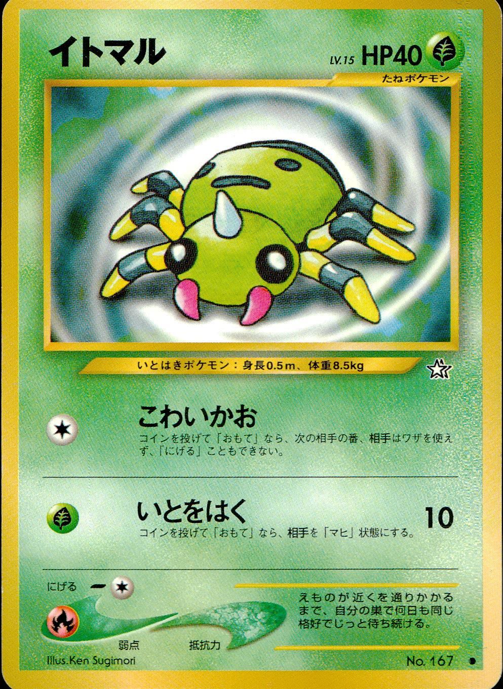 【状態C】 旧裏 No.167 イトマル LV.15/HP40