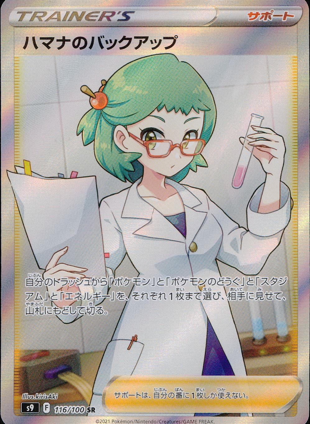 116/100/S9/B/SR Hamana's backup