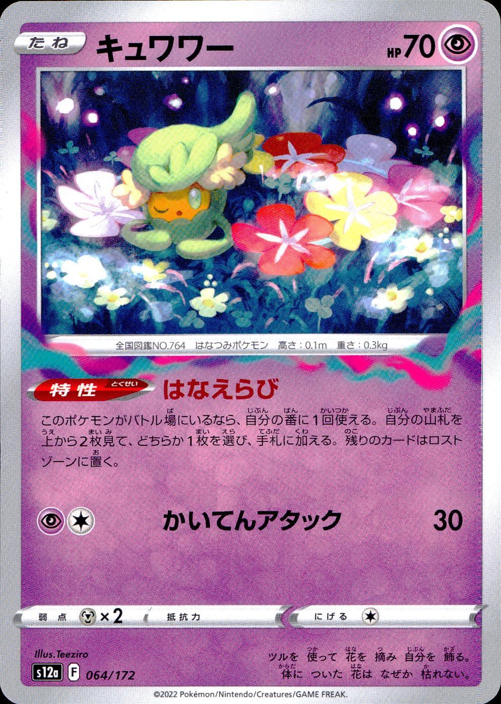 064/172/S12A/B キュワワー