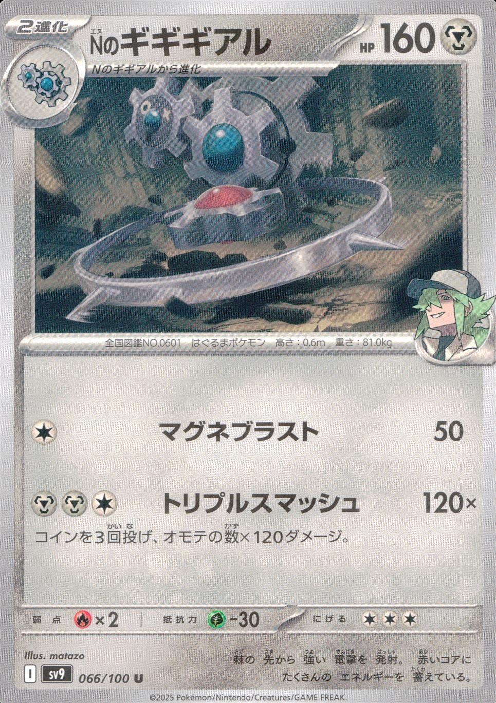 066/100/SV9/B/U Nのギギギアル