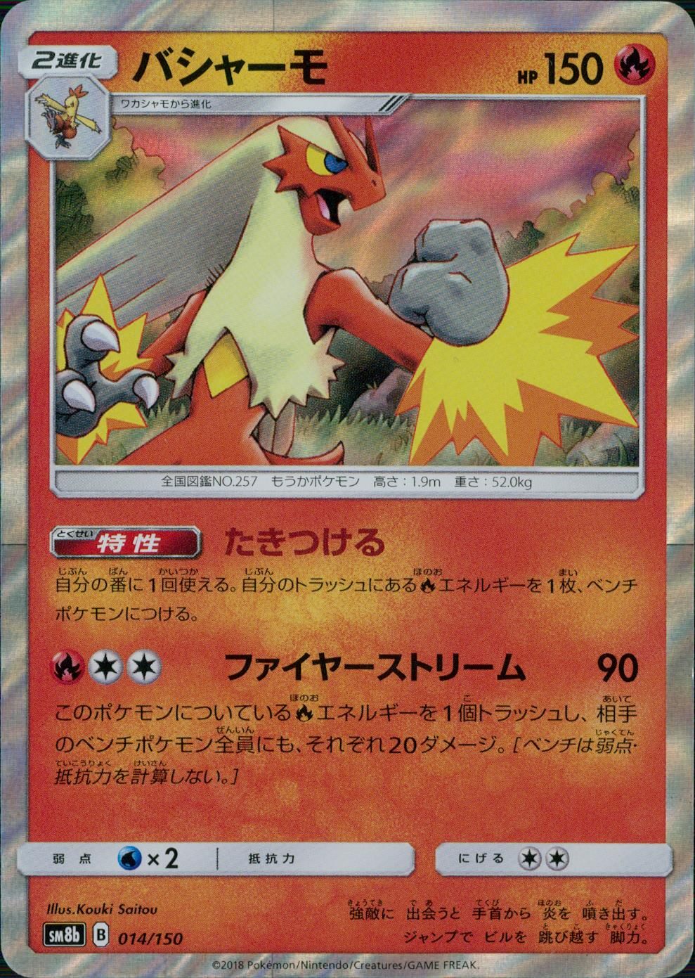 014/150/SM8B/バシャーモ