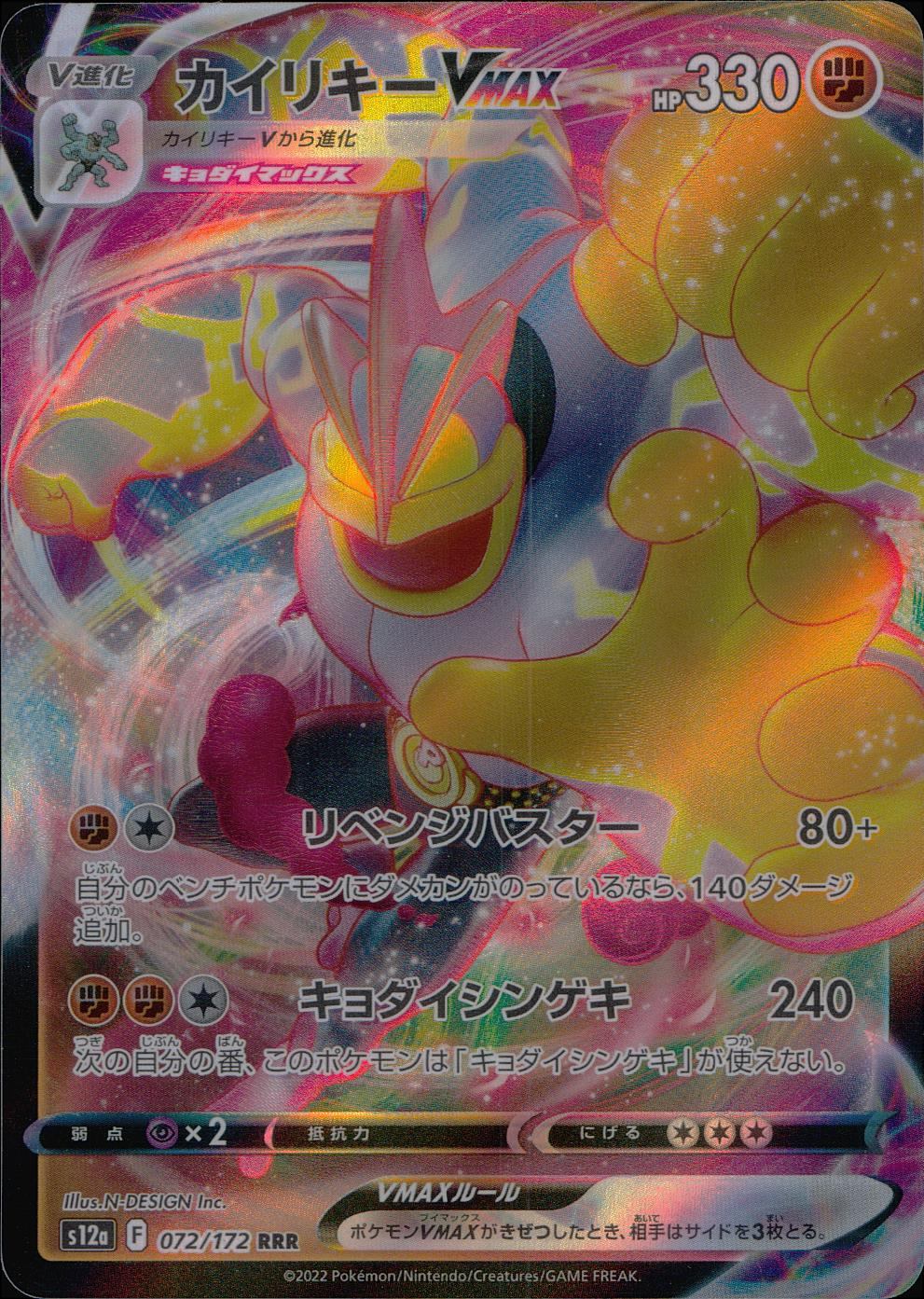 072/172/S12A/B/RRR カイリキーVMAX
