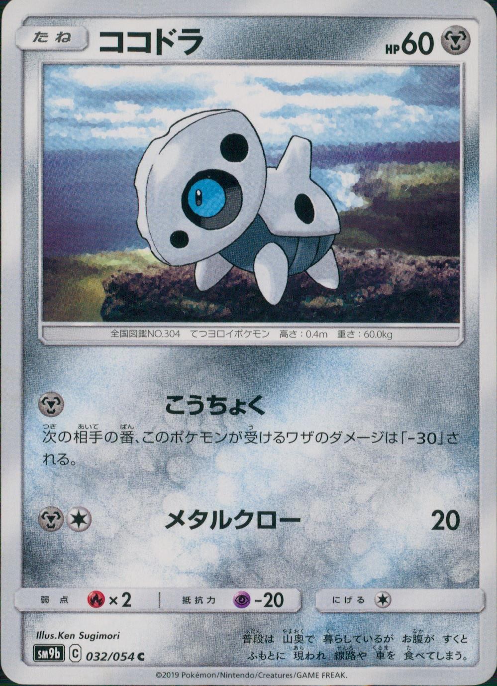 032/054/SM9B/B/C ココドラ