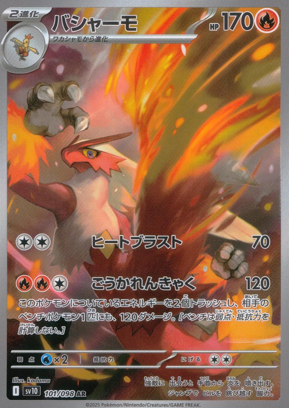 101/098/SV10/B/AR バシャーモ
