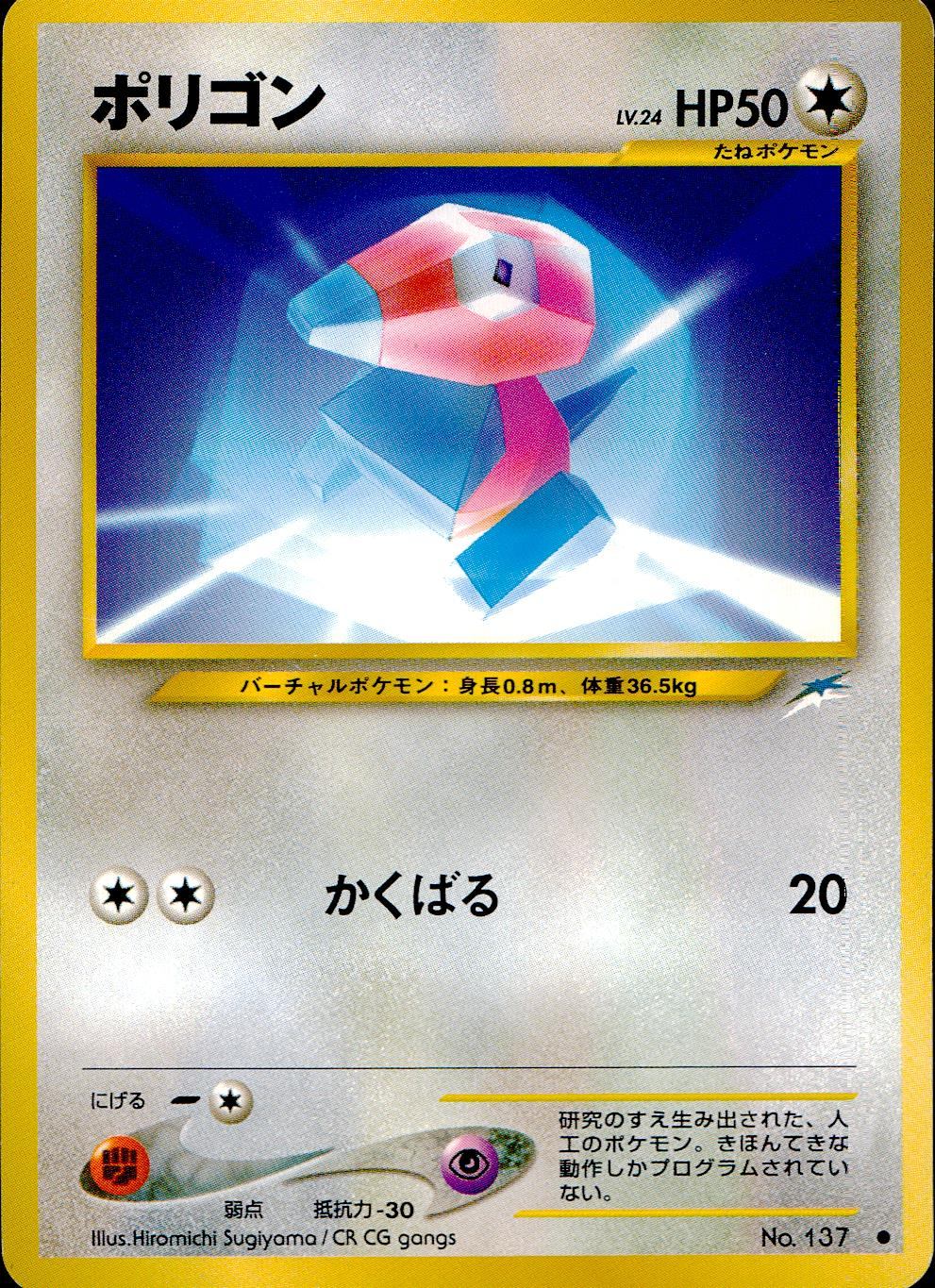 【状態B】 旧裏 No.137 LV.24/HP50