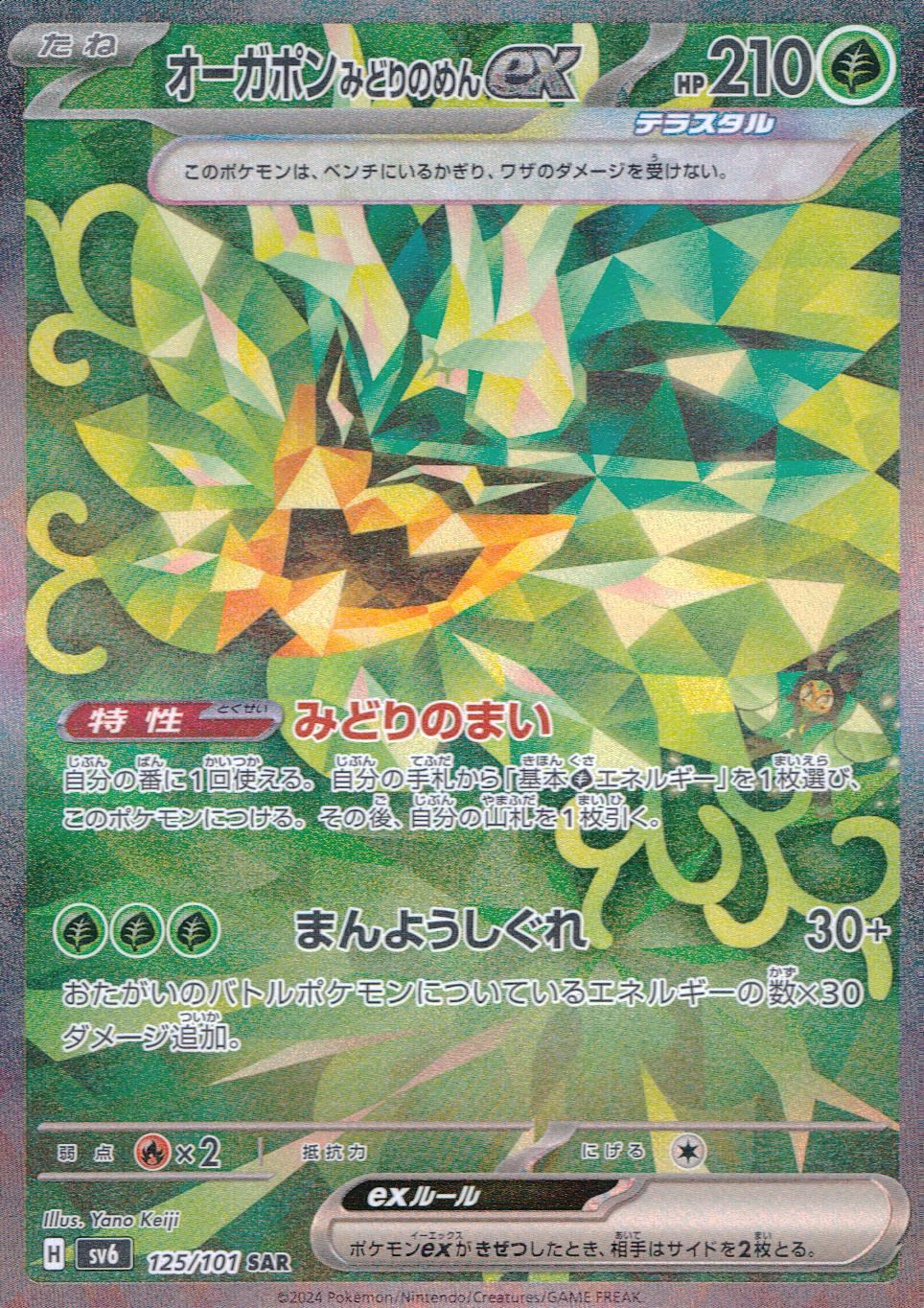 125/101/SV6/B/SAR オーガポンみどりのめんex