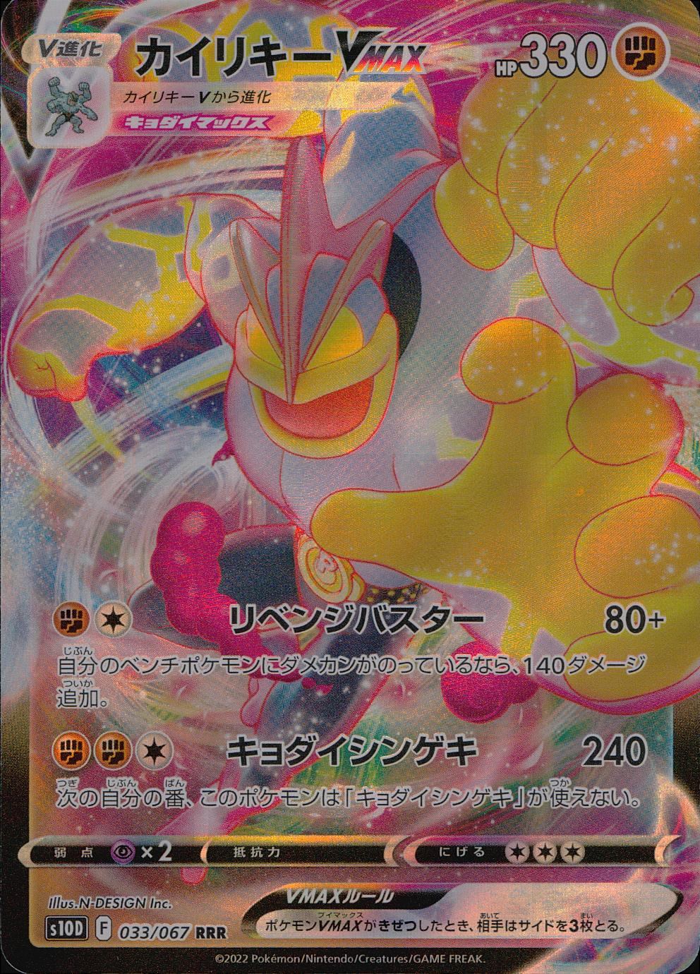 033/067/S10D/B/RRR Machamp VMAX