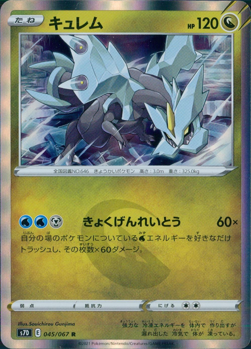 045/067/S7D/B/R キュレム