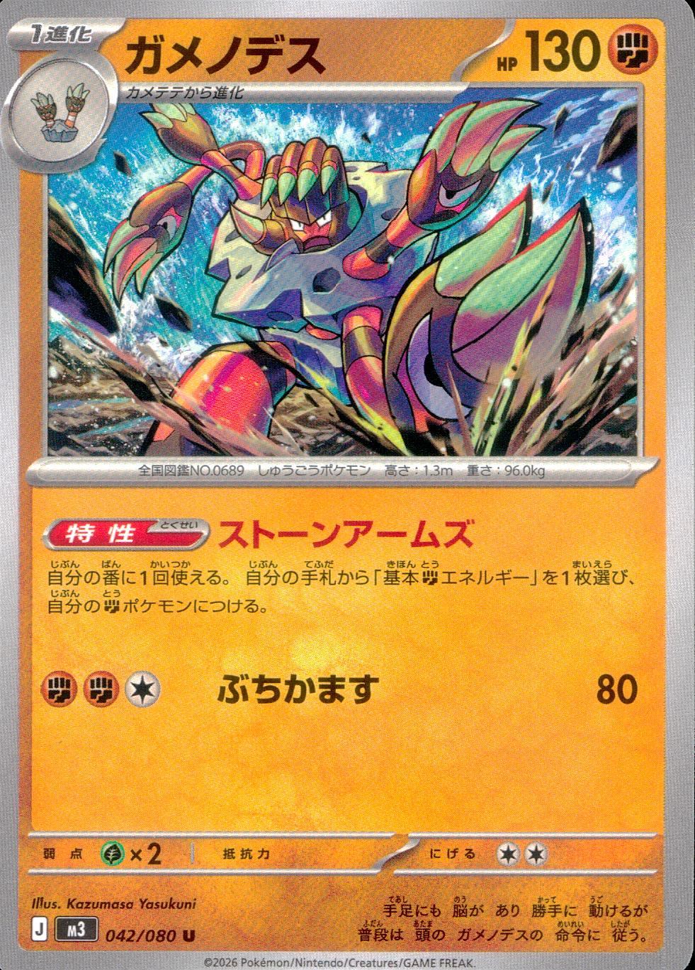 042/080/M3/U ガメノデス