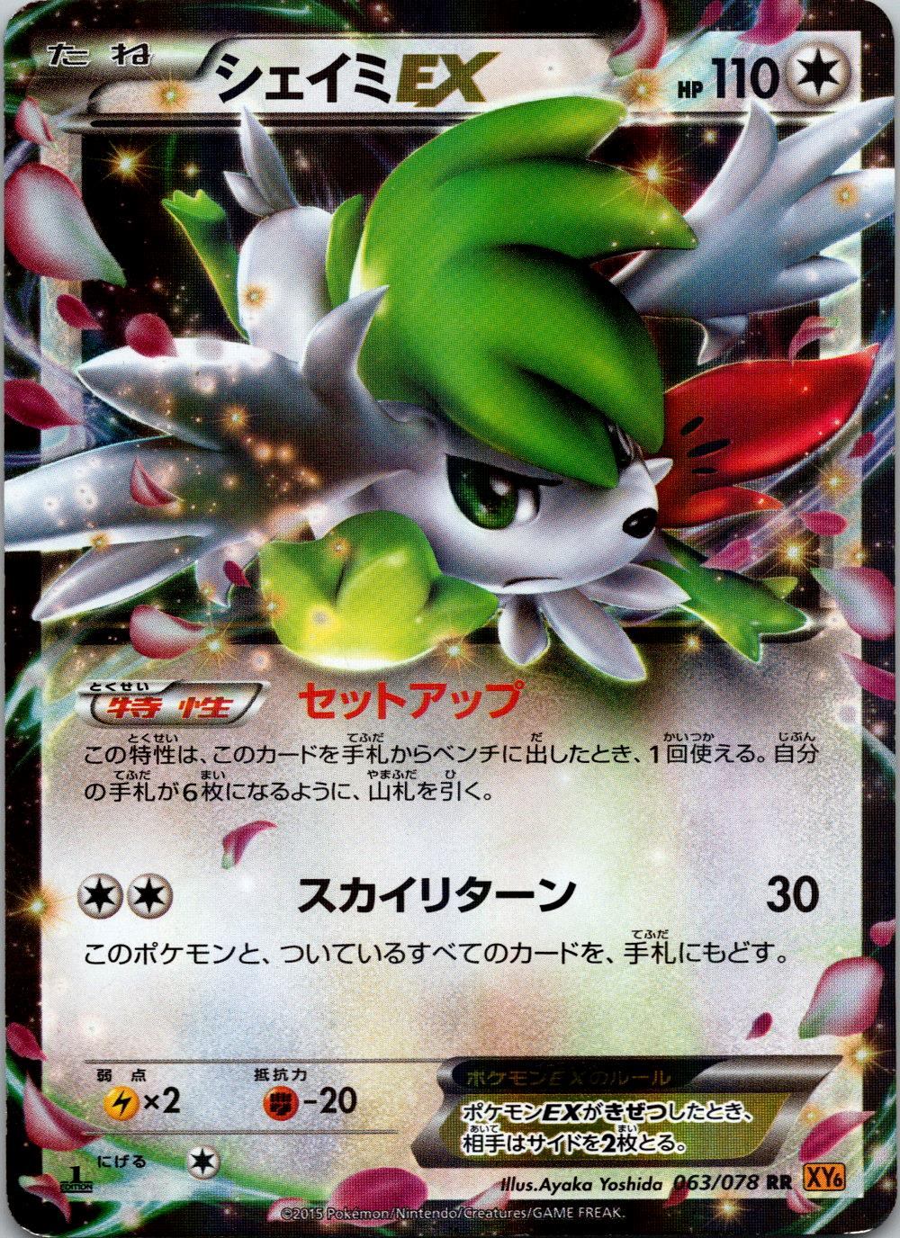 063/078/XY6/RR シェイミEX