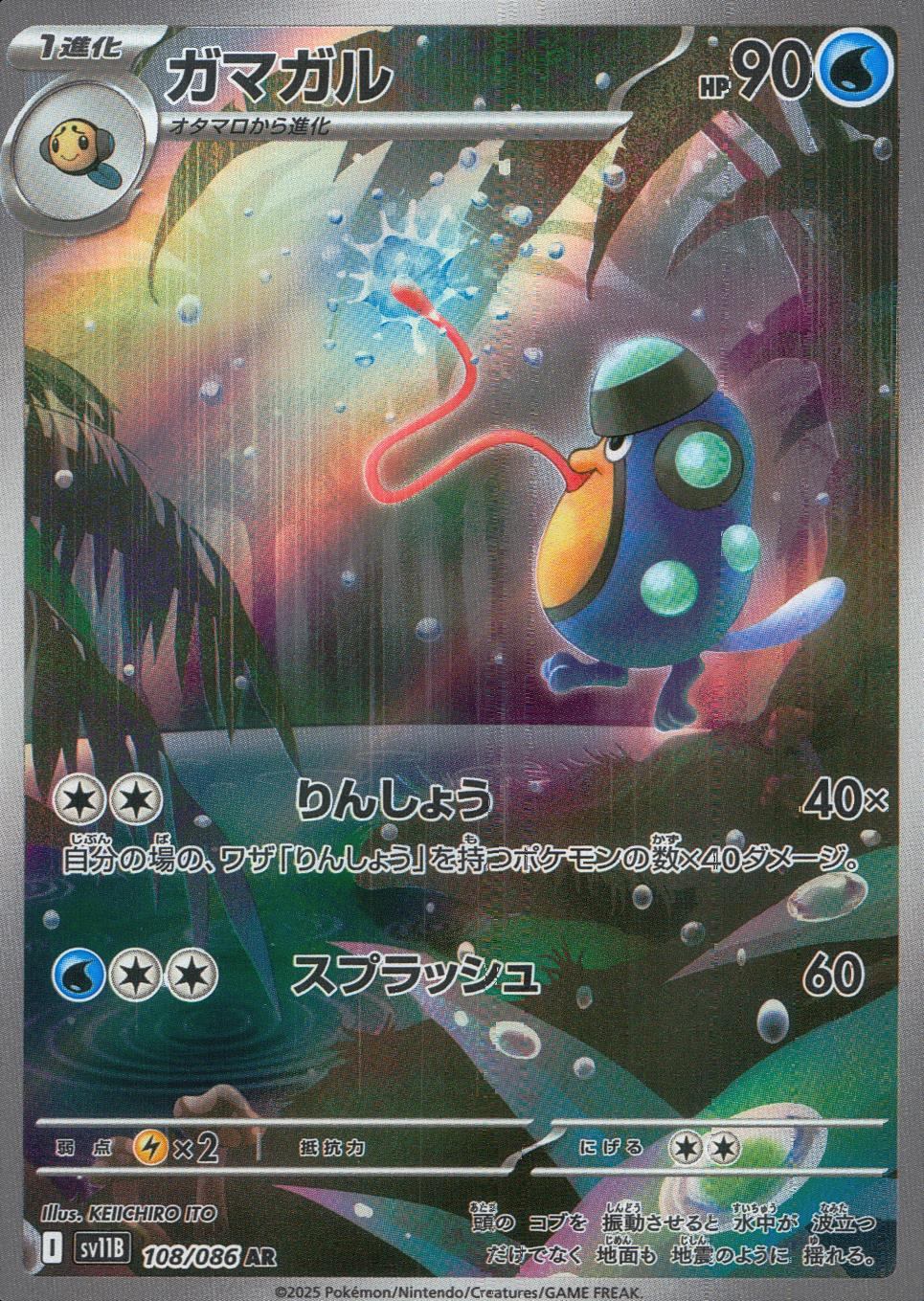 108/086/SV11B/B/AR Gamagaru