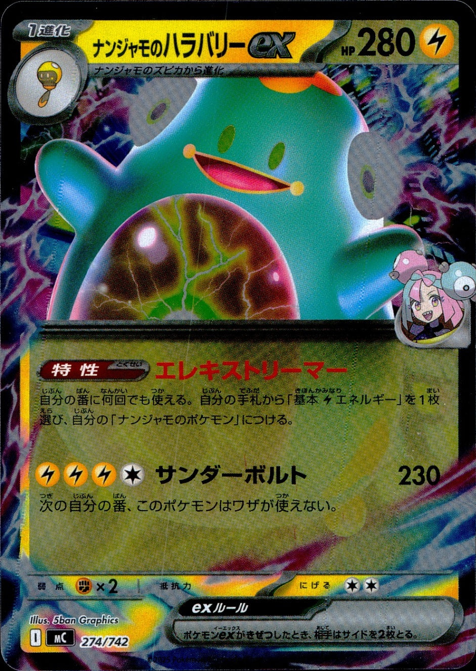 274/742 ミラー仕様)ナンジャモのハラバリーex