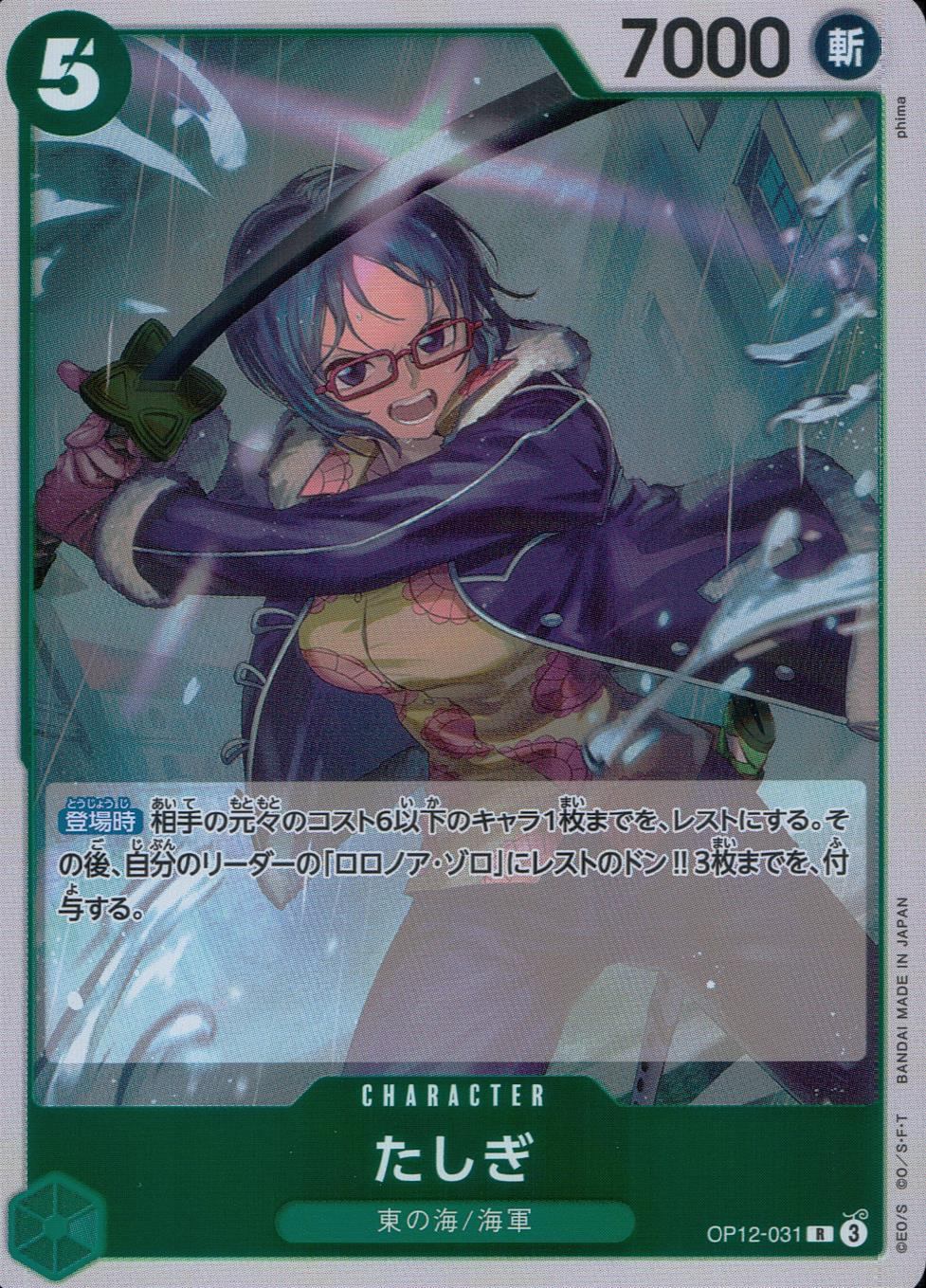 OP12/031/R たしぎ