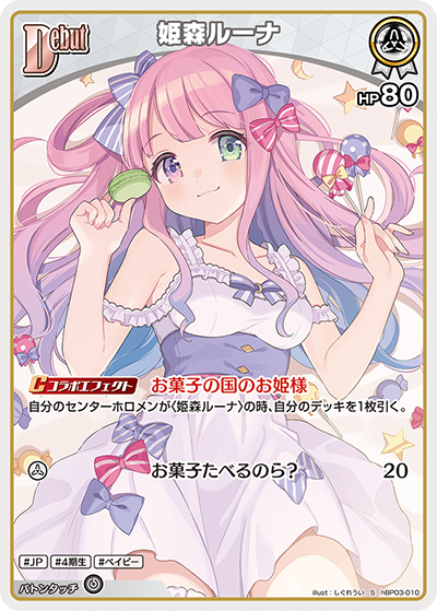 HBP03/010/S 姫森ルーナ