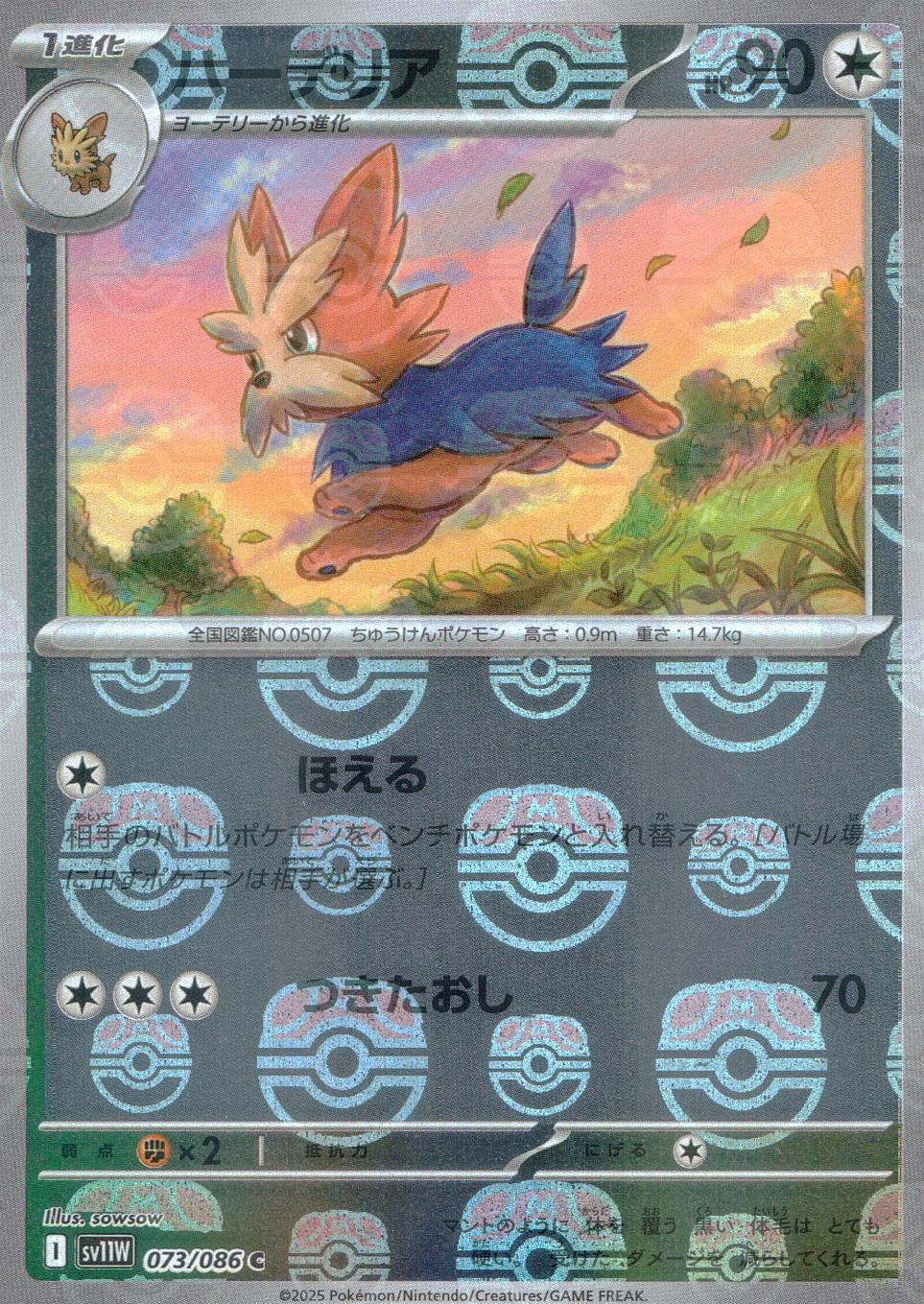 073/086/SV11W/BM2/C Mirror) Harderia (Master Ball Pattern)