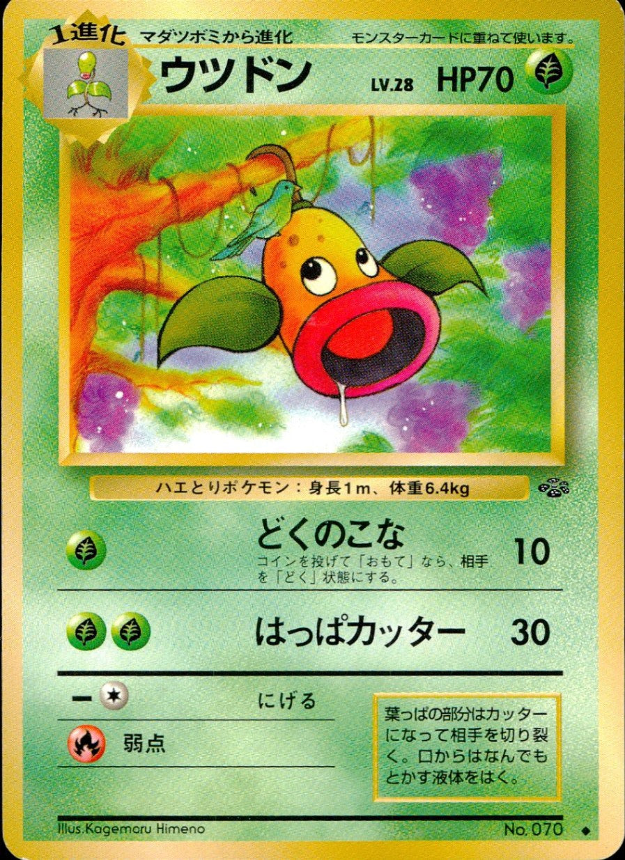【状態C】 旧裏 No.070 ウツドン LV.28/HP70