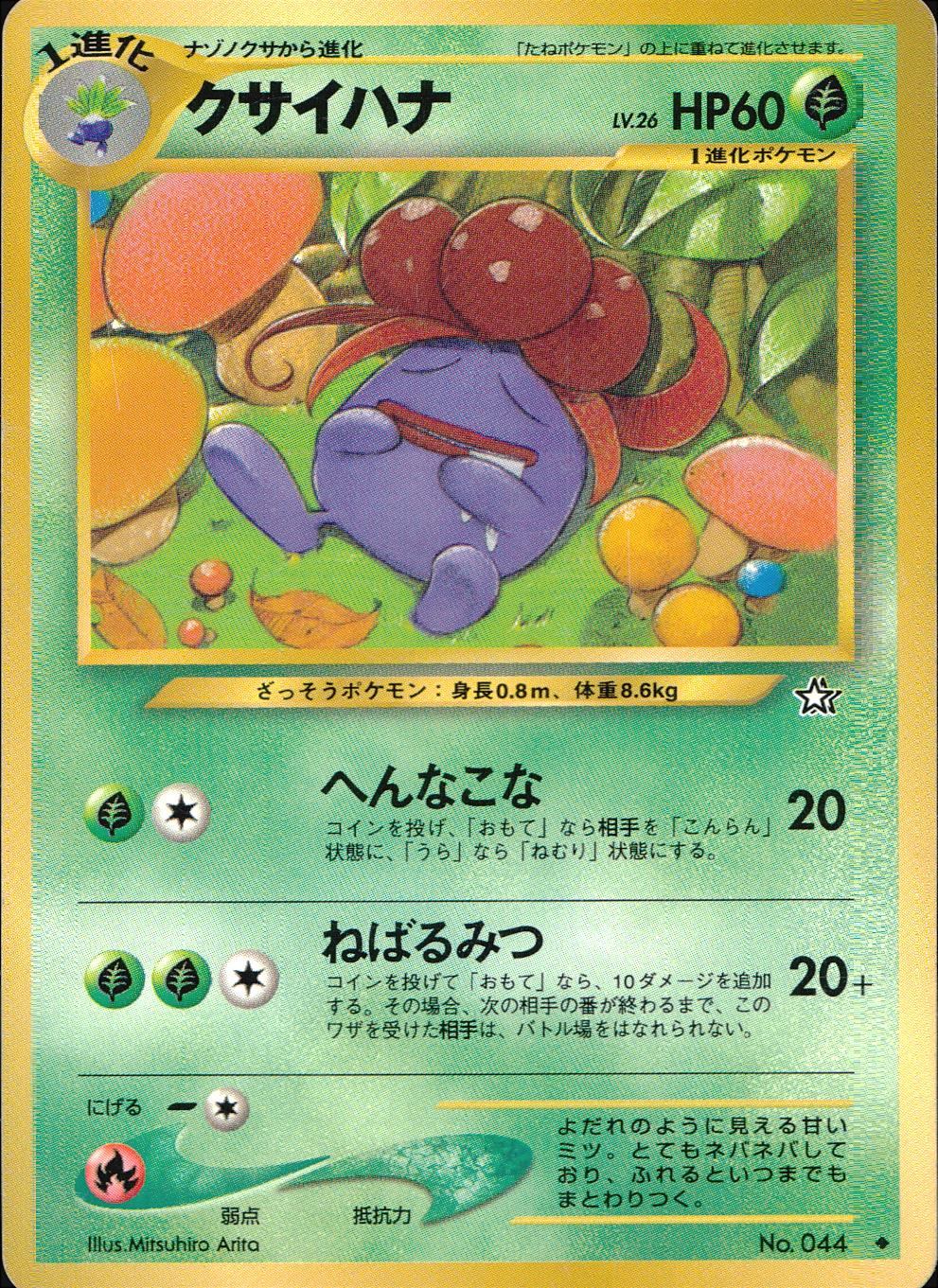 【状態C】旧裏 No.044 クサイハナ LV.26/HP60