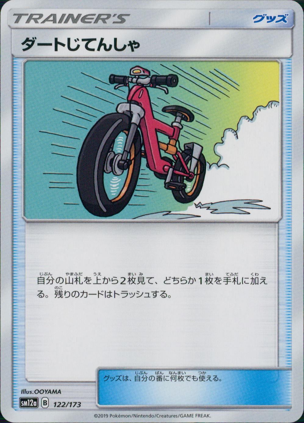 122/173/SM12A/ダートじてんしゃ