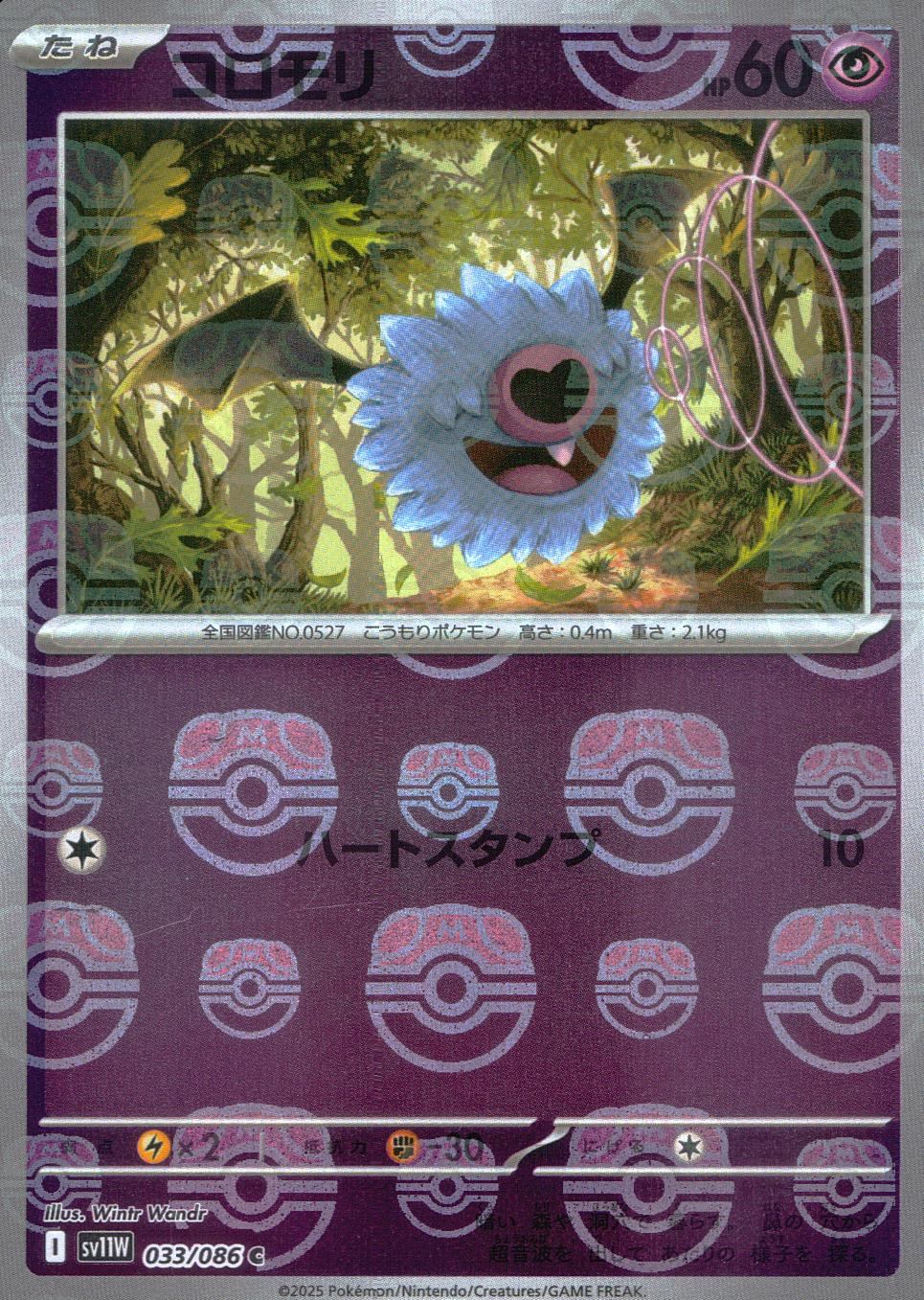 033/086/SV11W/BM2/C Mirror) Coromori (Master Ball Pattern)