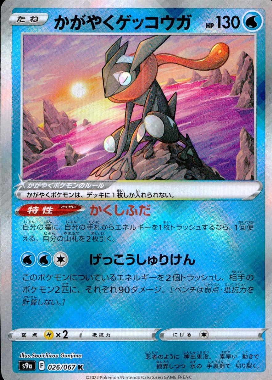 026/067/S9A/B/K Shining Greninja