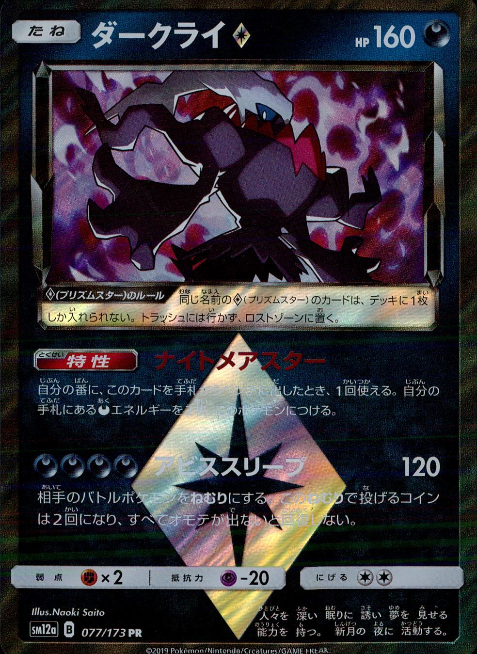 077/173/SM12A/ダークライ