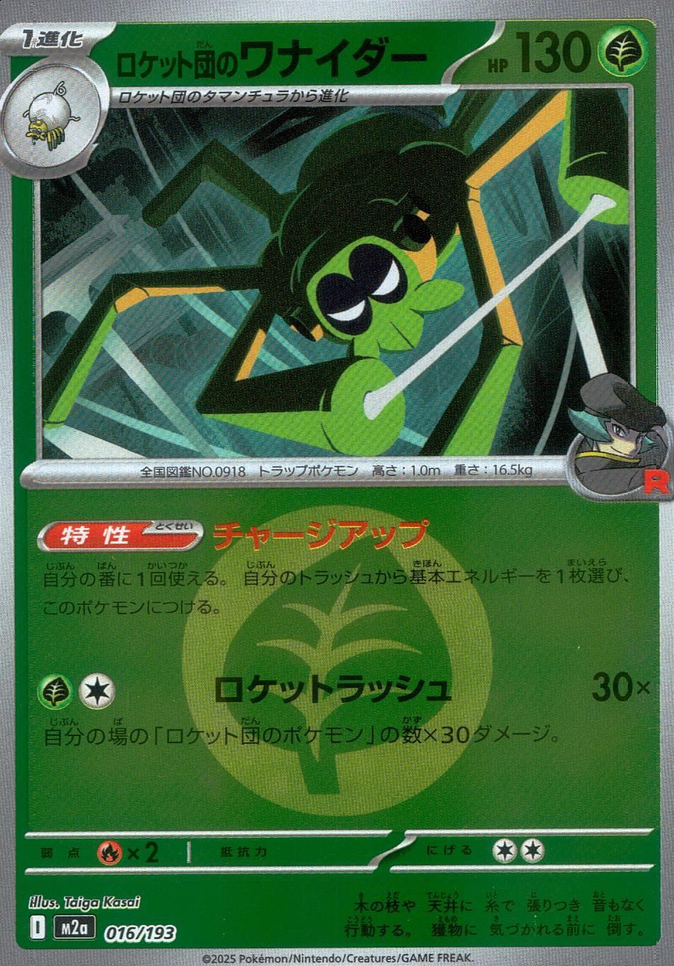 016/193/M2a/MB2 ロケット団のワナイダー(エネルギーミラー)