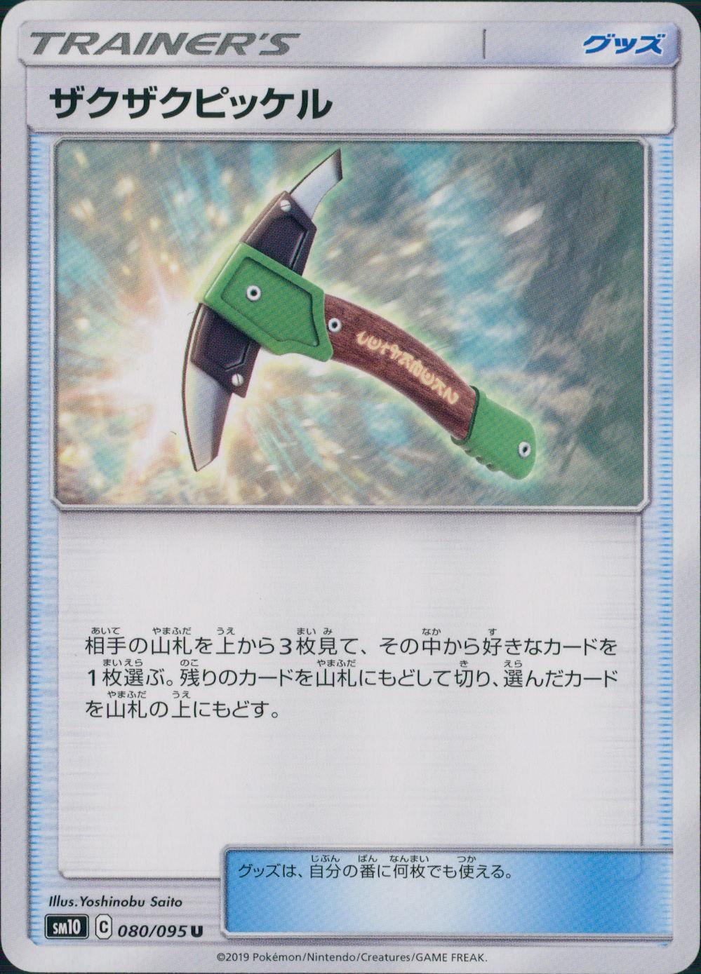 080/095/SM10/B/U ザクザクピッケル