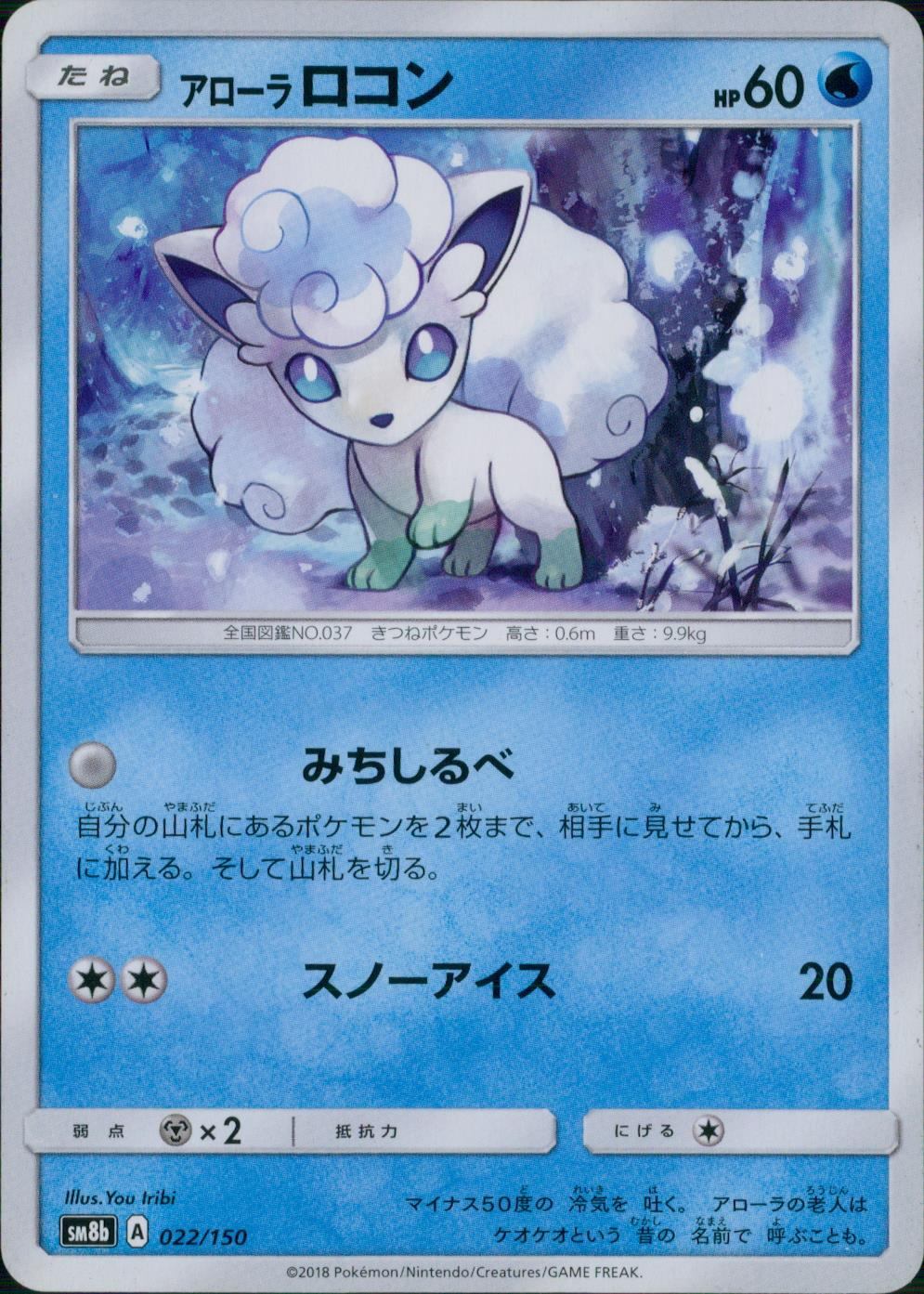 022/150/SM8B/アローラ ロコン