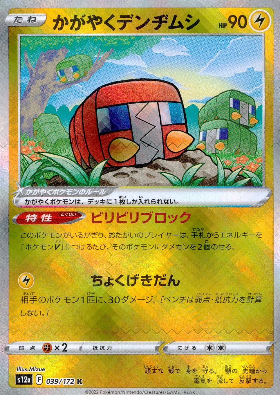 039/172/S12A/B/K Shining Electrode Bug